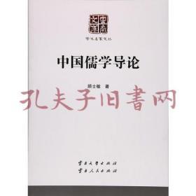 学术名家文丛·中国儒学导论
