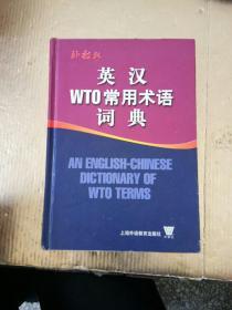英汉WTO常用术语词典