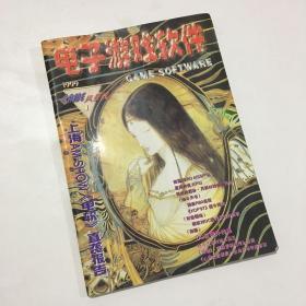 电子游戏软件 GAME风景线 1999 1 总第54期