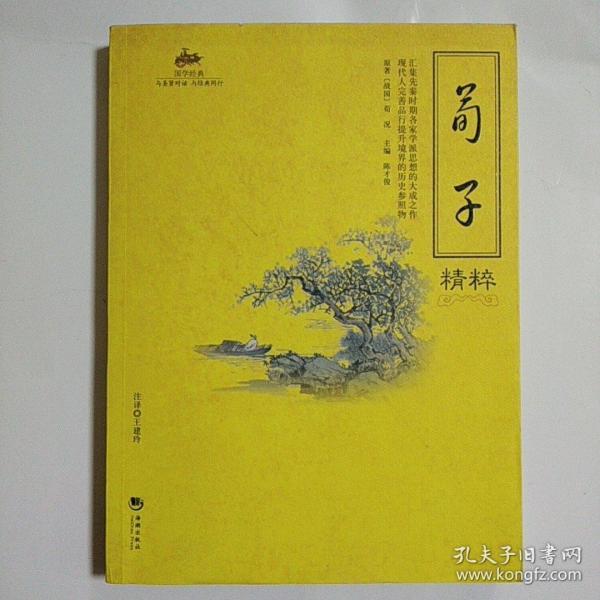 国学经典：荀子精粹