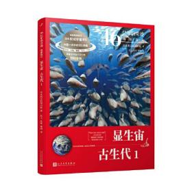 46亿年的奇迹:地球简史（显生宙 古生代1）（清华附中等名校校长联袂推荐！完备、直观、生动的科普读物！）