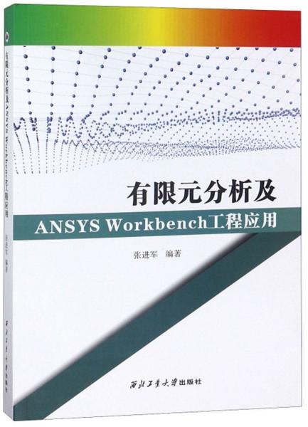 有限元分析及ANSYSWorkbench工程应用（附光盘）