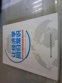 让经济学回归常识：把日子过明白的超实用经济学