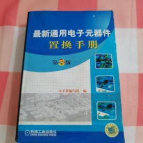 最新通用电子元器件置换手册