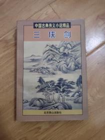 中国古典侠义小说精品：三侠剑（上）