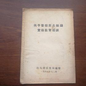 关于整顿民兵组织宣传教育提纲1957