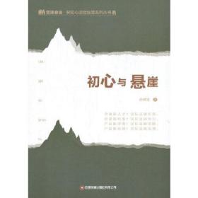 初心与悬崖（全新未拆封）