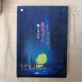 生死寻人之6号档案：生死寻人系列:6号档案