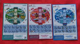 作废旧彩票供收藏中国体育彩票幸福中国一套3枚全保真漂亮