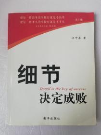 细节决定成败（平装书）*已消毒