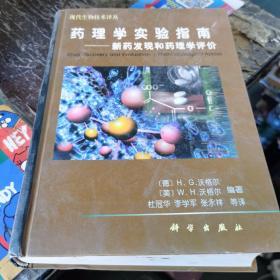 药理学实验指南:新药发现和药理学评价