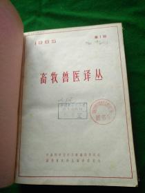 畜牧兽医译丛1965 年- 1--6 双月刊 合订本