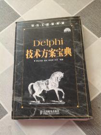 软件工程师典藏：Delphi技术方案宝典