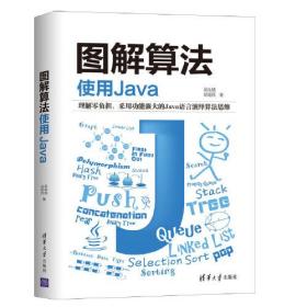 图解算法：使用Java