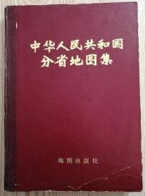 中华人民共和国分省地图集