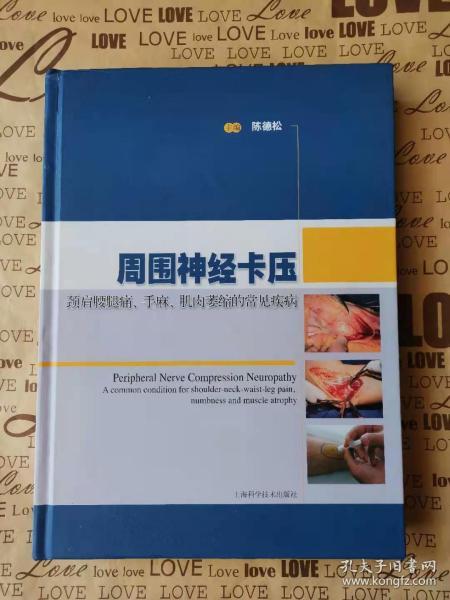 周围神经卡压：颈肩腰腿痛、手麻、肌肉萎缩的常见疾病  精装彩图