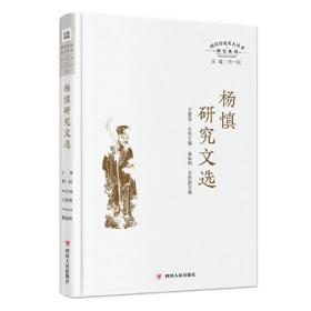 四川历史名人丛书研究系列：杨慎研究文选  （精装）