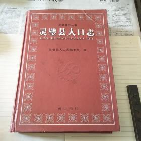 靈璧縣人口志