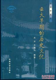 《云大早期的历史文化:插图珍藏本》