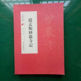 中国书法经典：赵孟頫妙嚴寺記