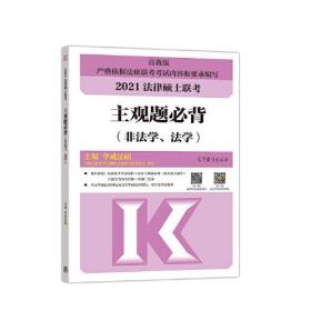 2021法律硕士联考主观题必背非法学法学华成法硕高等教育出版