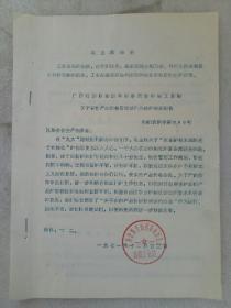 《广西革委会机械工业局关于农机产品价格管理试行办法》1971年12月 钉订