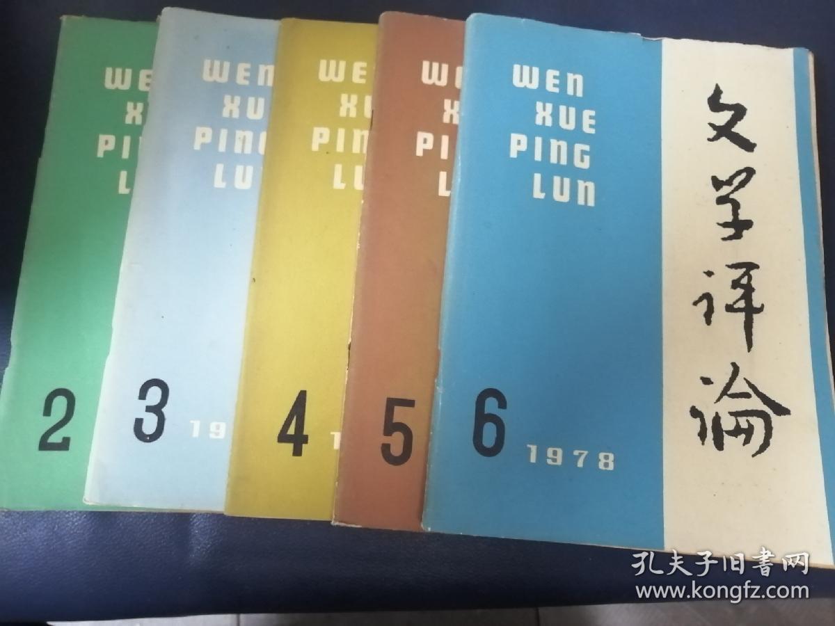 文学评论1978/2一6