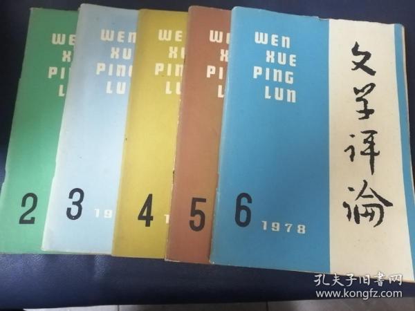 文学评论1978/2一6