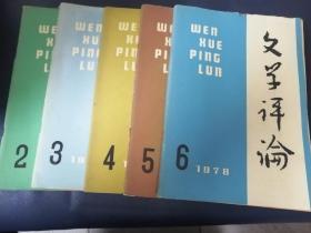 文学评论1978/2一6