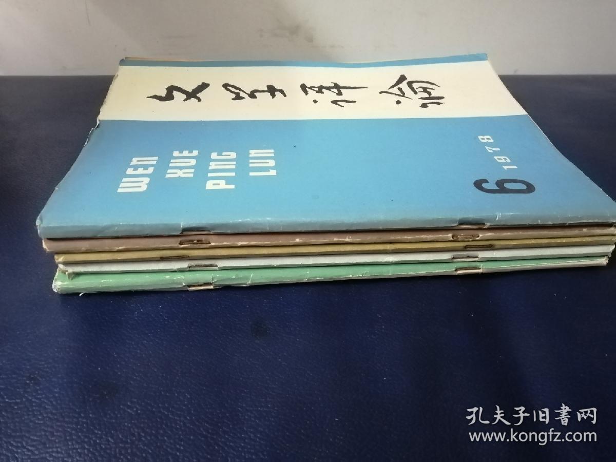文学评论1978/2一6