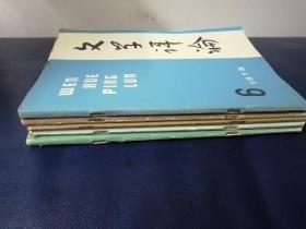 文学评论1978/2一6