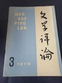 文学评论1978/2一6