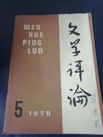 文学评论1978/2一6