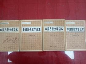 中国古代文学读本 全套1-4册