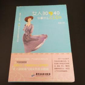 女人30到40，你拿什么过10年