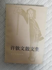 许钦文散文集（签名本）