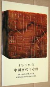 上海博物馆中国历代印章馆