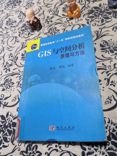 普通高等教育“十一五”国家级规划教材·GIS与空间分析：原理与方法