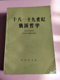 十八-十九世纪俄国哲学