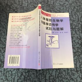 人体细胞生物学和医学遗传学试题与题解——医学教学参考丛书