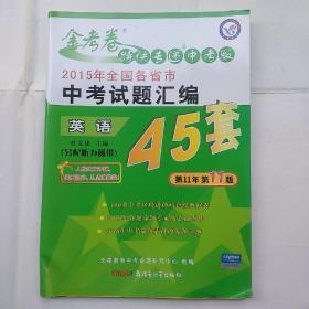 2015年全国各省市中考试题汇编45套--英语