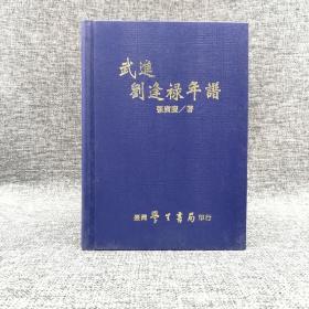 台湾学生书局版  张广庆《武进刘逢禄年谱》（精装）