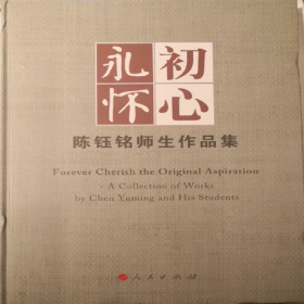 全新正版图书永怀初心:陈钰铭师生作品集:acollectionofworksbyChenYumingandhisstudents