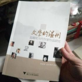 文学的温州：温籍现当代作家作品研究