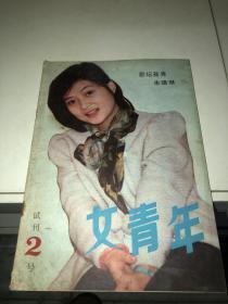 女青年 试刊2号