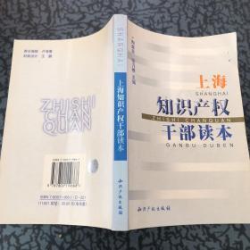 上海知识产权干部读本
