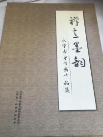 禅立墨韵。赣州市佛教协会会长释证通编 永宁古寺书画作品集。