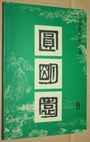 圆明园 第8集