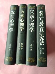 世纪心理学丛书：心理与教育研究法、实验心理学、 发展心理学、发展心理学（4册合售）