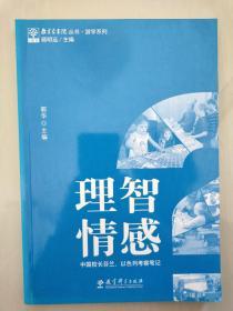 教育家书院丛书·游学系列 理智？情感？——中国校长芬兰、以色列考察笔记